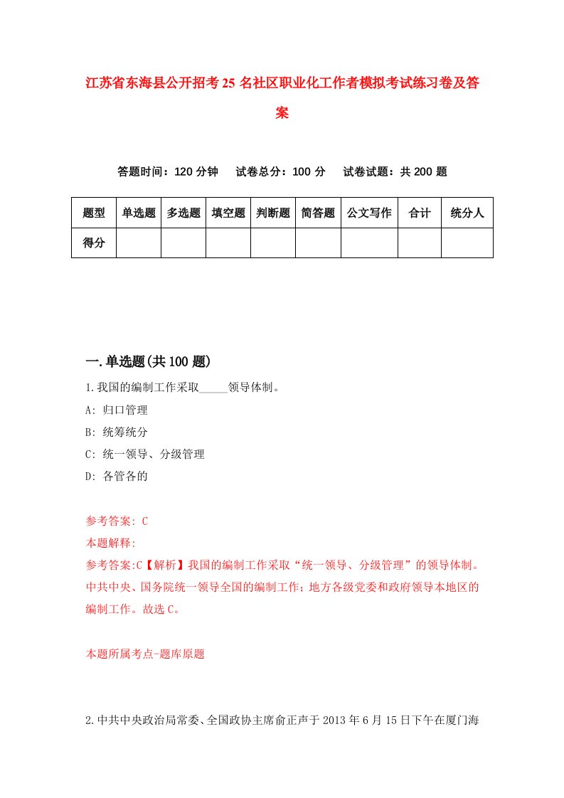 江苏省东海县公开招考25名社区职业化工作者模拟考试练习卷及答案第4次