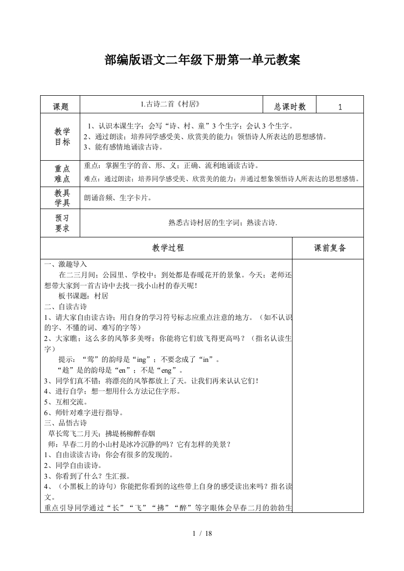 部编版语文二年级下册第一单元教案