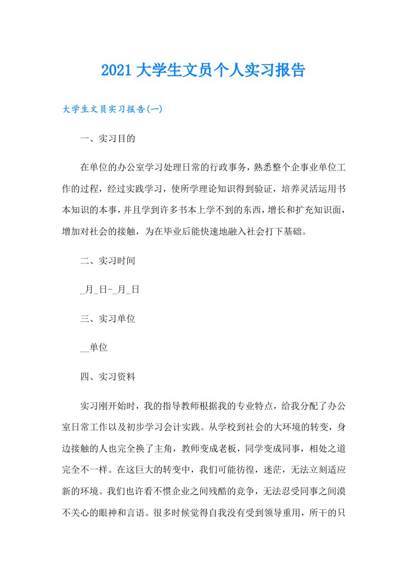 大学生文员个人实习报告