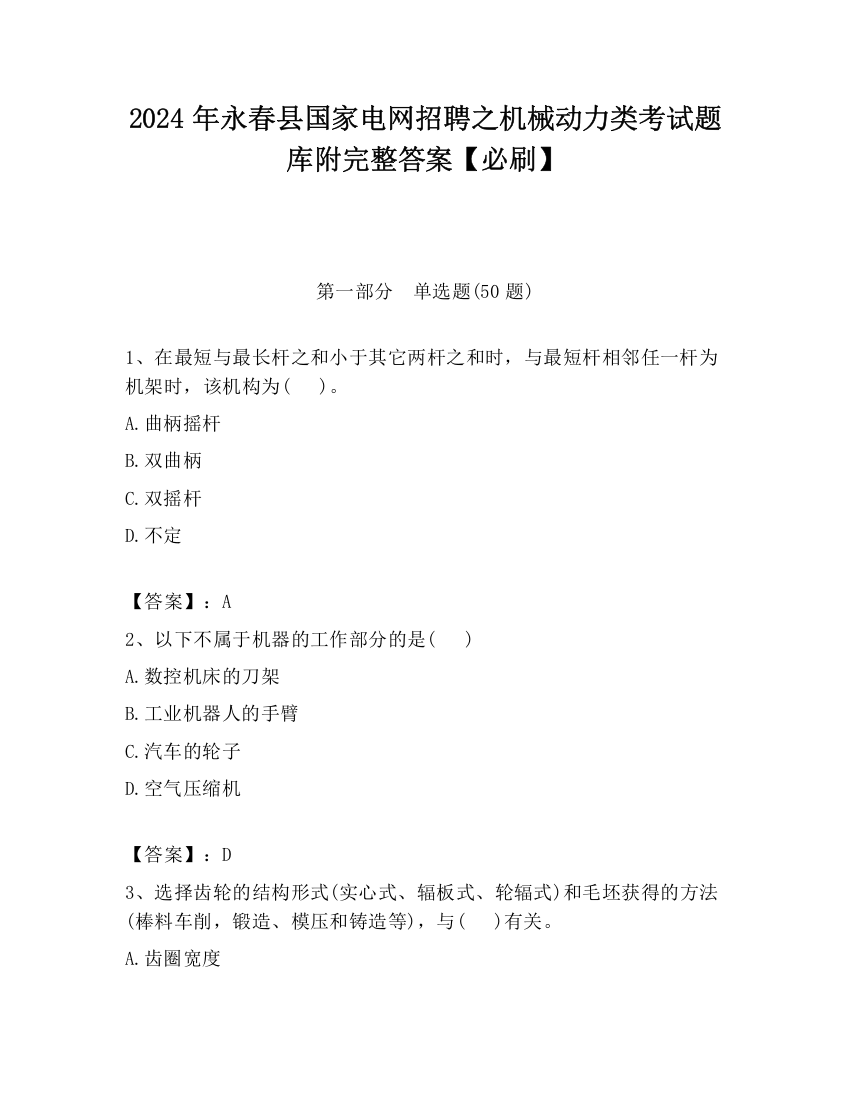 2024年永春县国家电网招聘之机械动力类考试题库附完整答案【必刷】