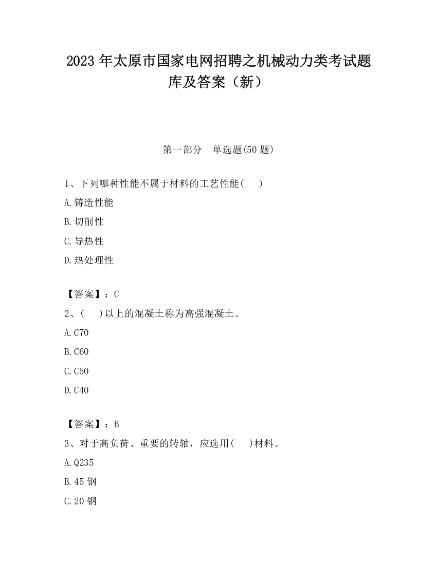 2023年太原市国家电网招聘之机械动力类考试题库及答案（新）