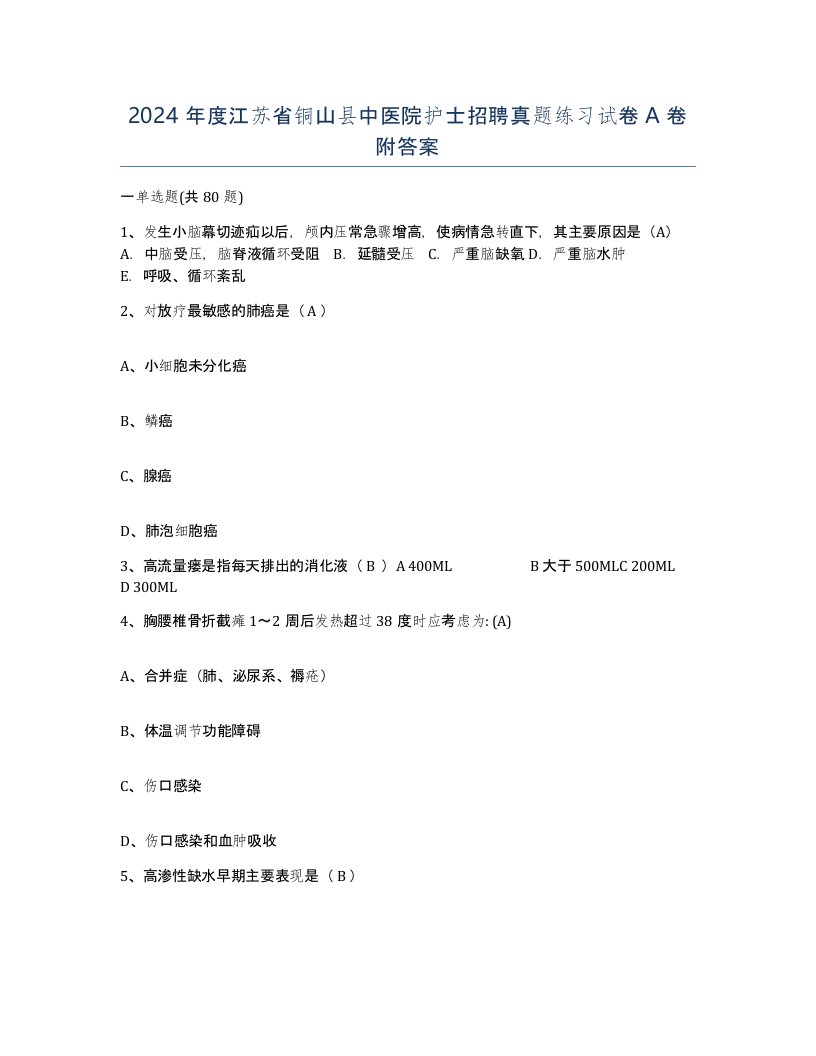 2024年度江苏省铜山县中医院护士招聘真题练习试卷A卷附答案