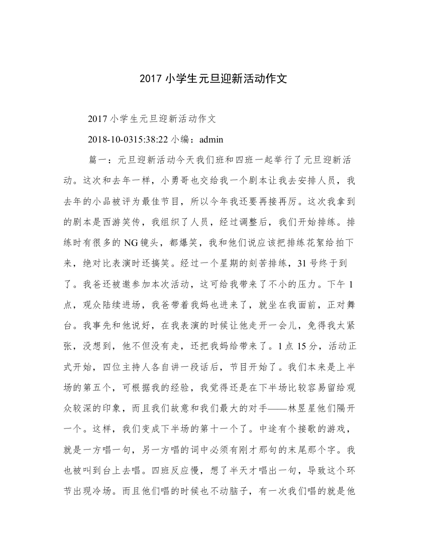 2017小学生元旦迎新活动作文