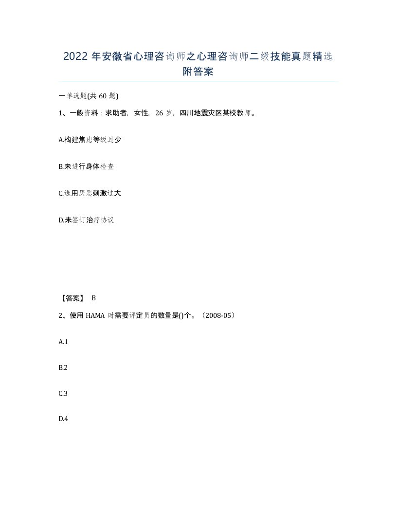 2022年安徽省心理咨询师之心理咨询师二级技能真题附答案