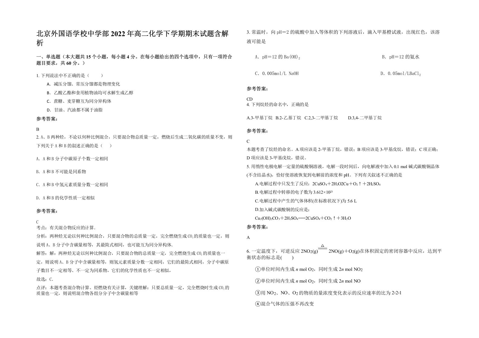 北京外国语学校中学部2022年高二化学下学期期末试题含解析