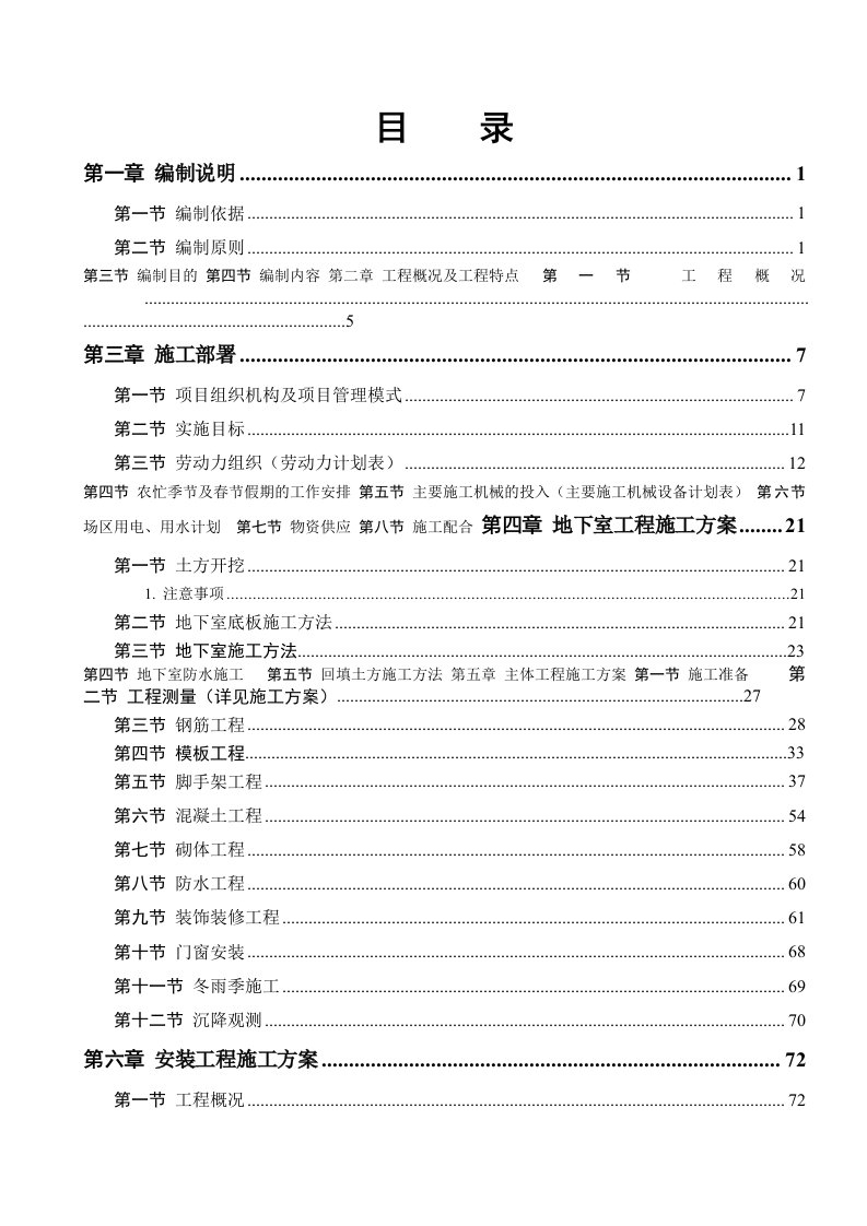 工程设计-施工组织设计军分区干休所改造工程2、3楼