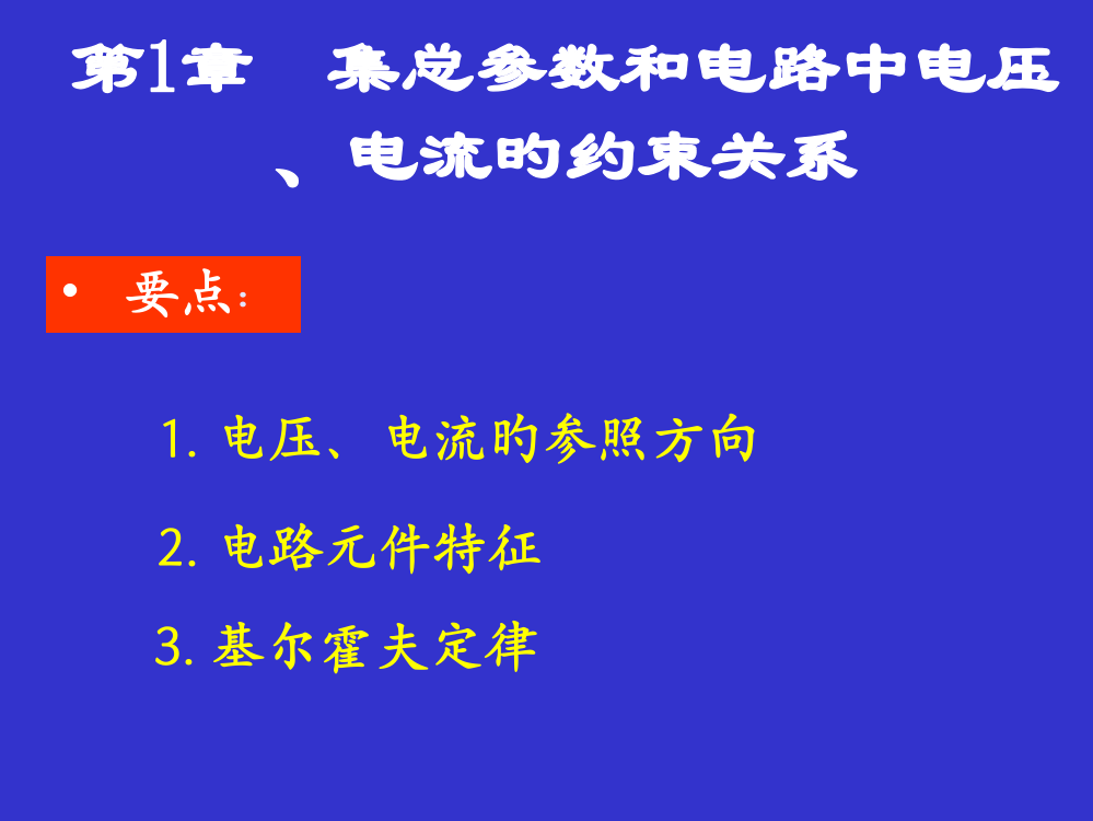 电路分析基础李瀚荪