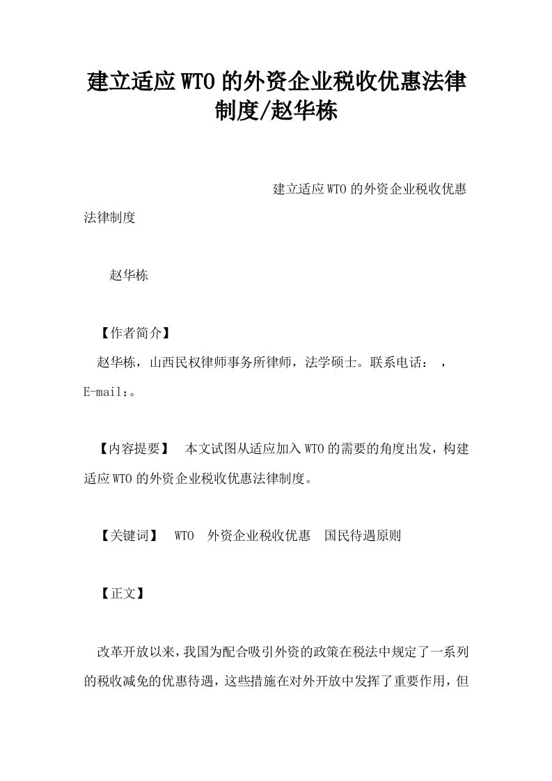 建立适应WTO的外资企业税收优惠法律制度赵华栋