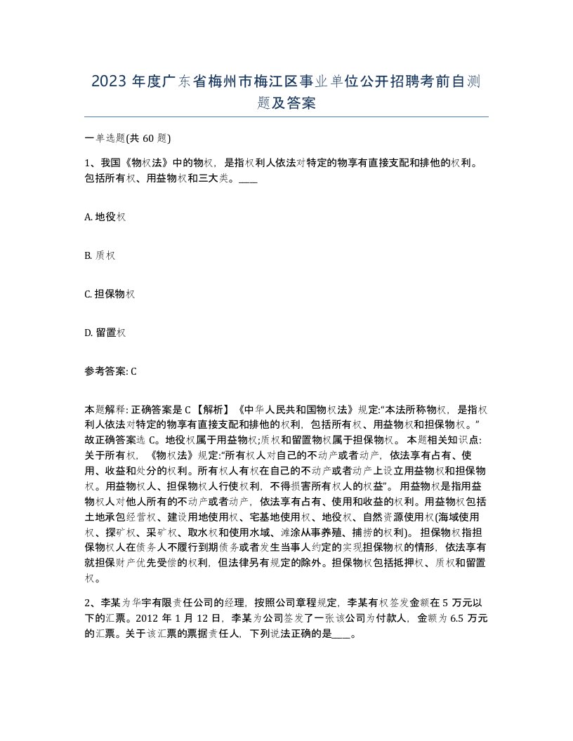 2023年度广东省梅州市梅江区事业单位公开招聘考前自测题及答案