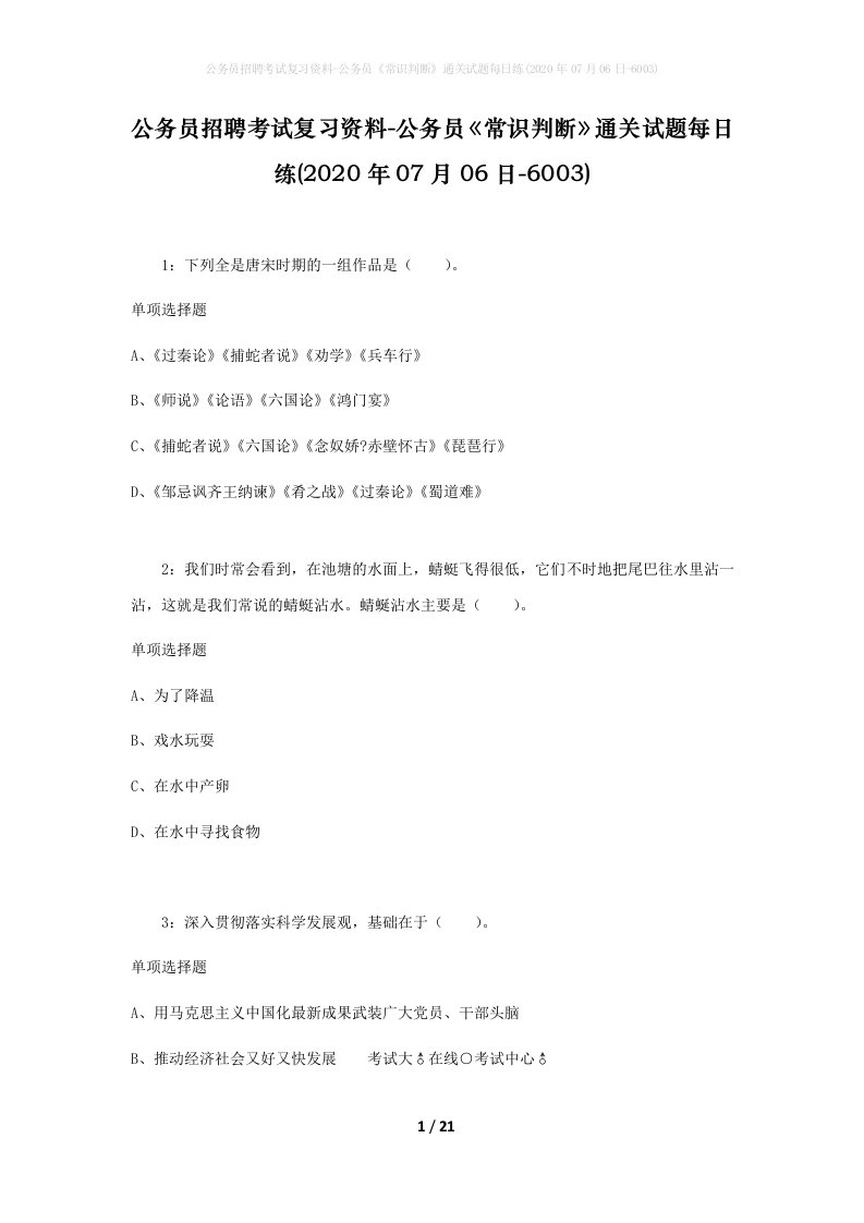 公务员招聘考试复习资料-公务员常识判断通关试题每日练2020年07月06日-6003