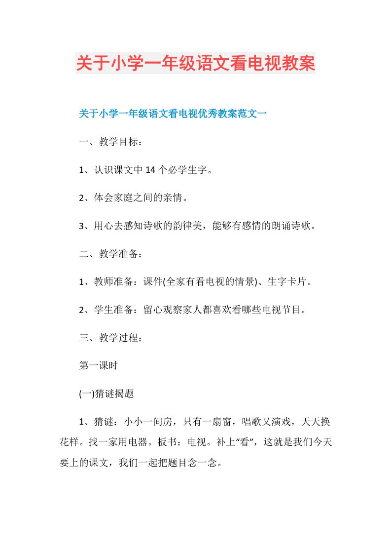 关于小学一年级语文看电视教案