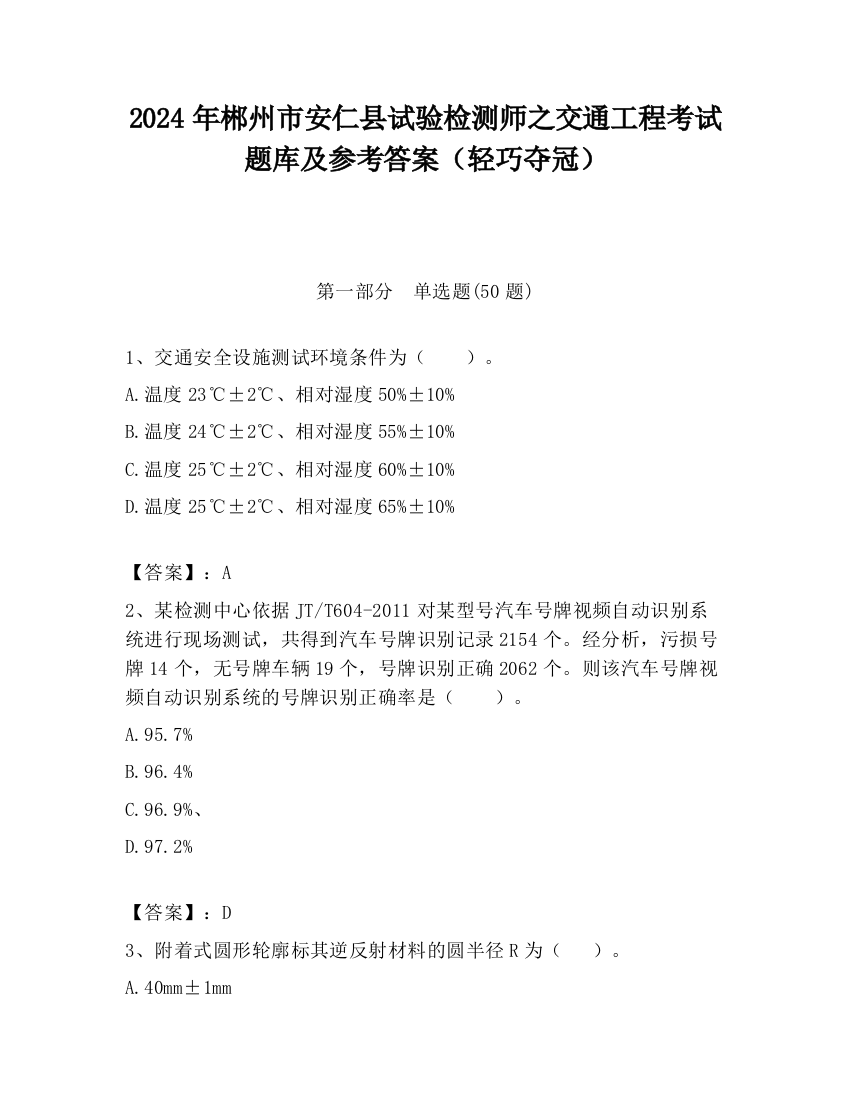 2024年郴州市安仁县试验检测师之交通工程考试题库及参考答案（轻巧夺冠）