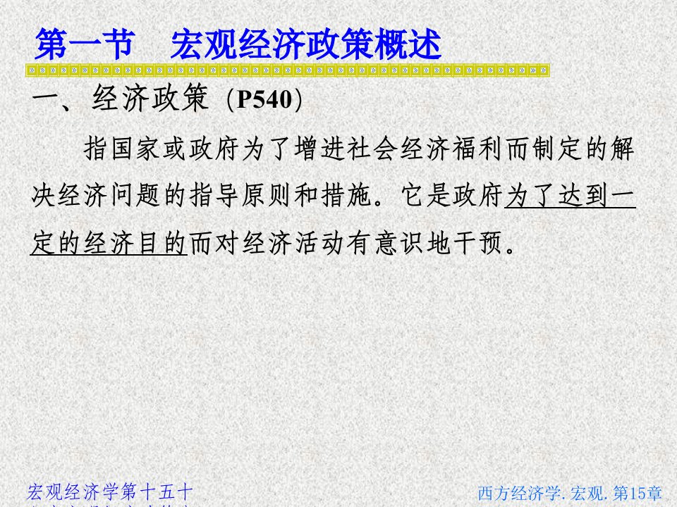 宏观经济学第十五十六章宏观经济政策分析与实践课件