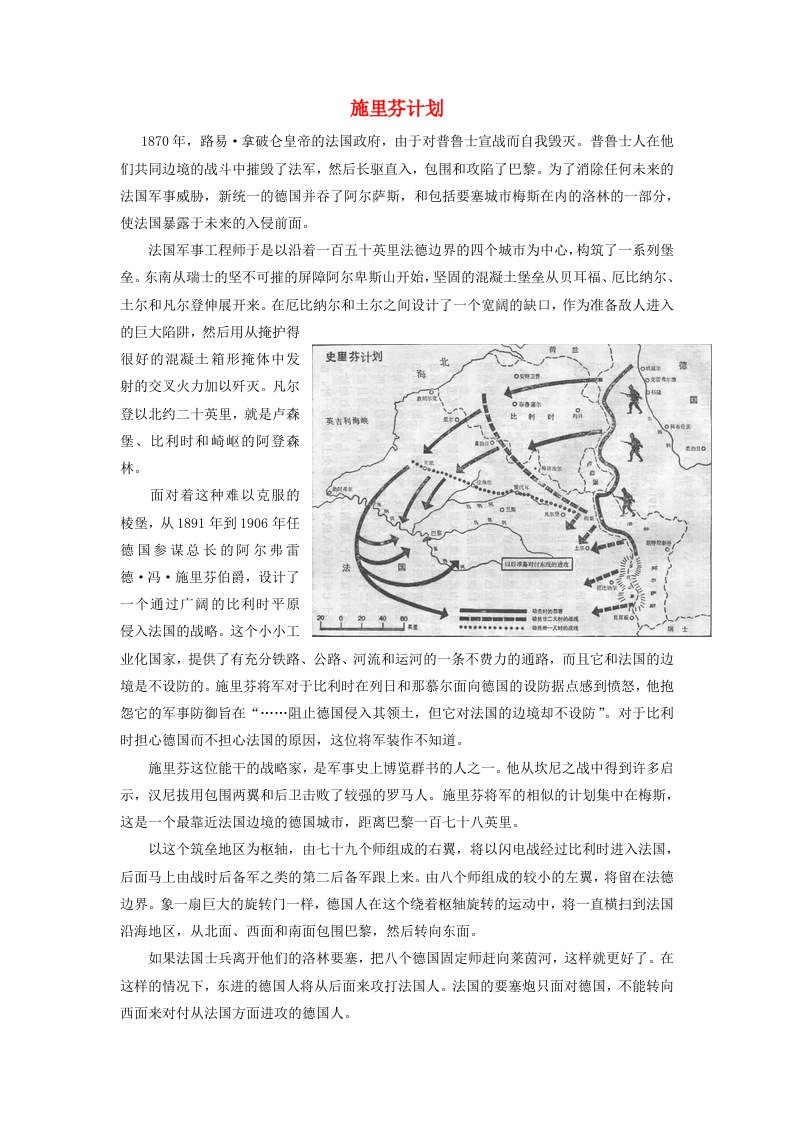 高中历史第一章第一次世界大战1.2施里芬计划文本素材北师大版选修3