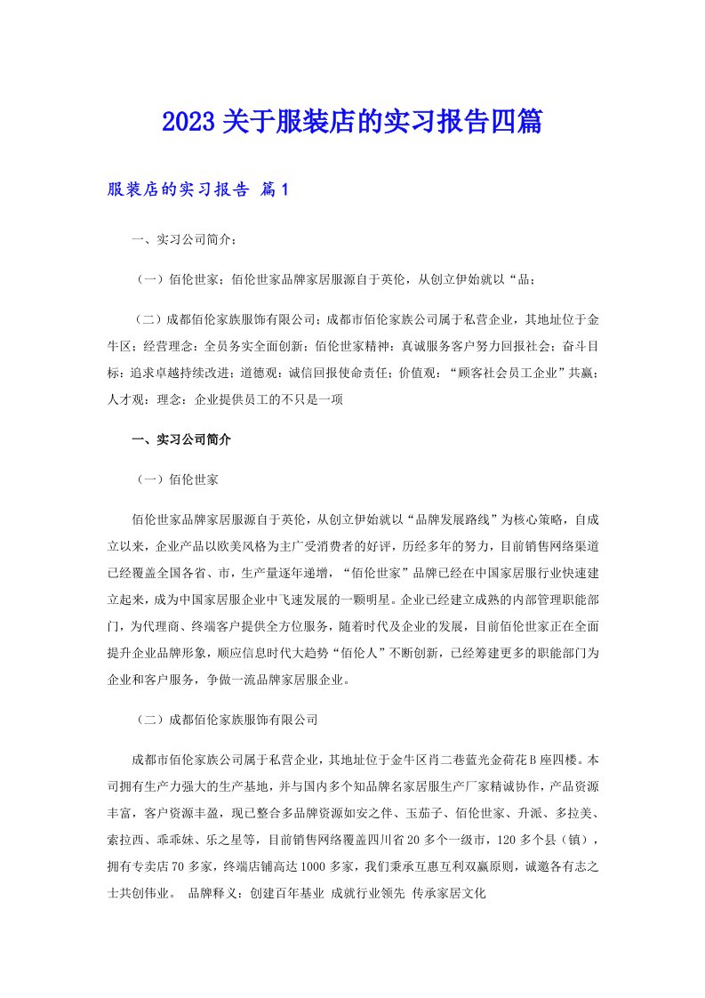 2023关于服装店的实习报告四篇