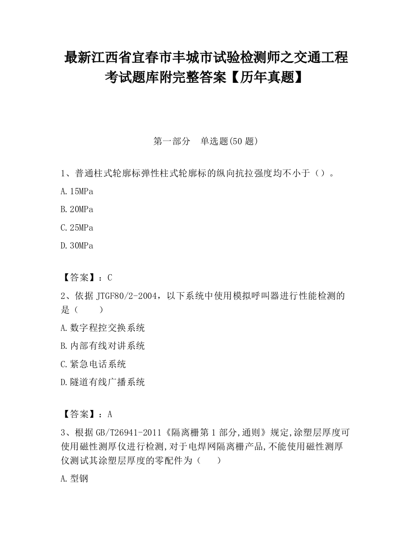 最新江西省宜春市丰城市试验检测师之交通工程考试题库附完整答案【历年真题】