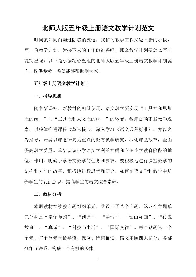 北师大版五年级上册语文教学计划范文