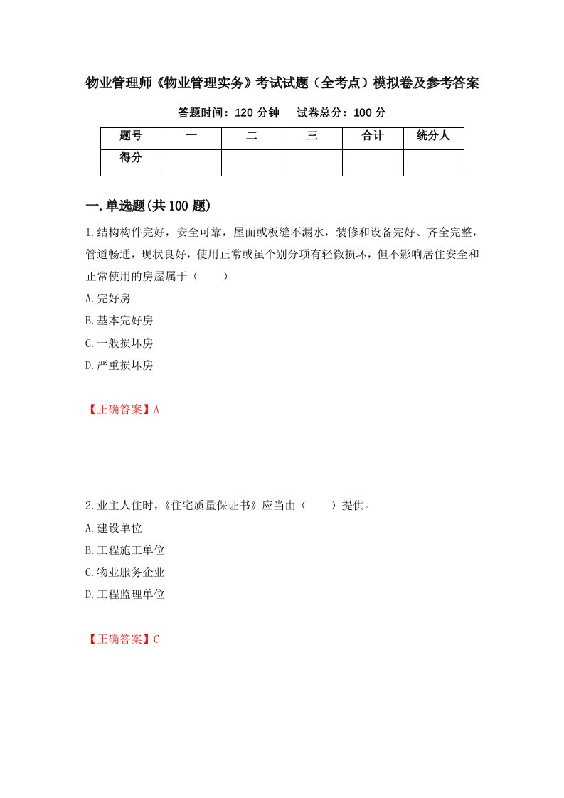 物业管理师物业管理实务考试试题全考点模拟卷及参考答案第47次