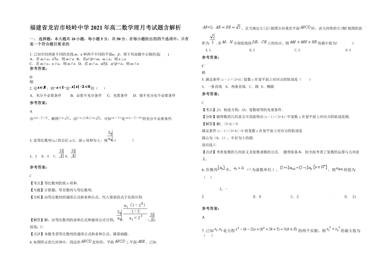 福建省龙岩市岐岭中学2021年高二数学理月考试题含解析