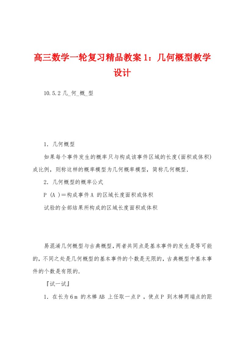 高三数学一轮复习精品教案1：几何概型教学设计