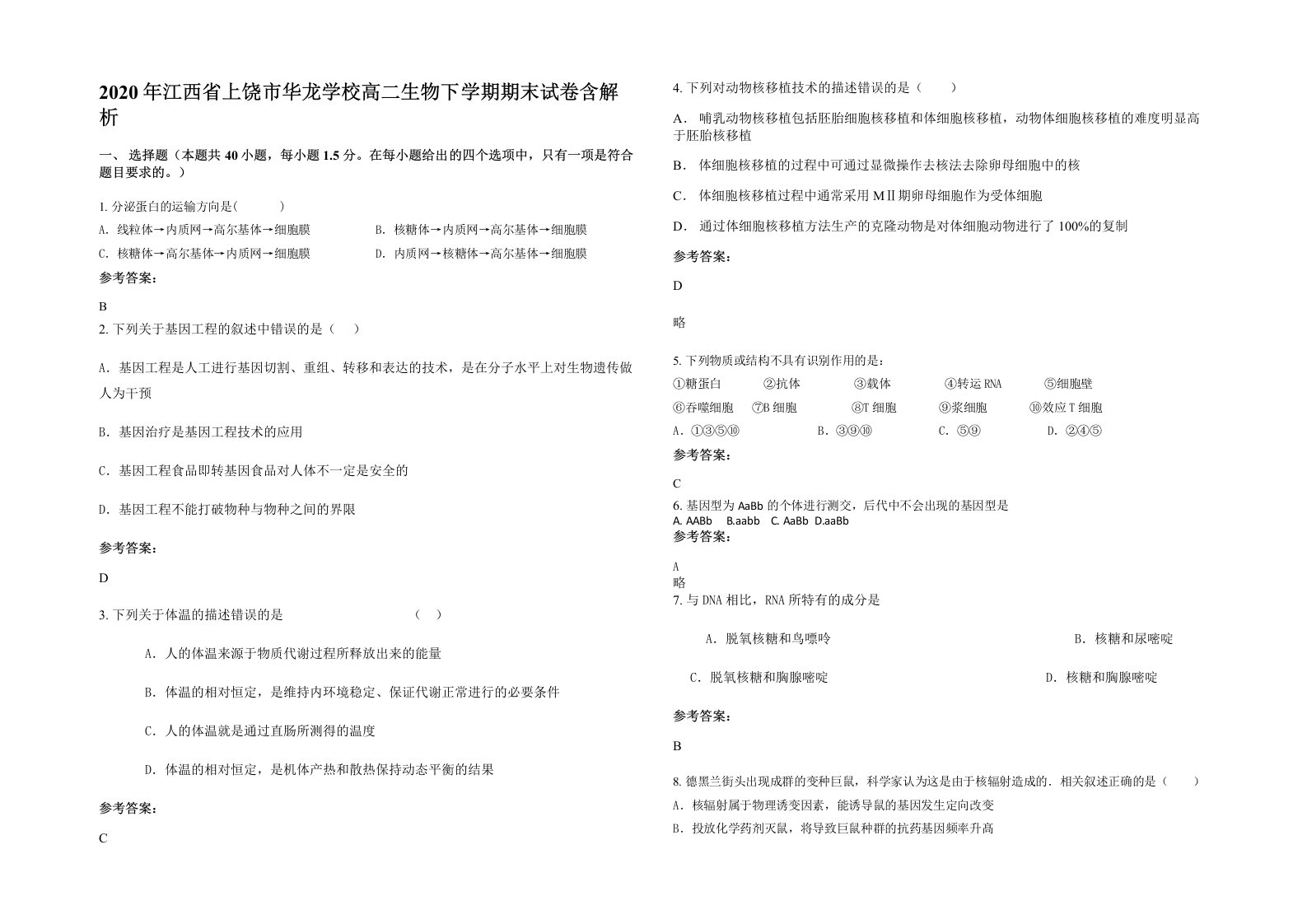 2020年江西省上饶市华龙学校高二生物下学期期末试卷含解析