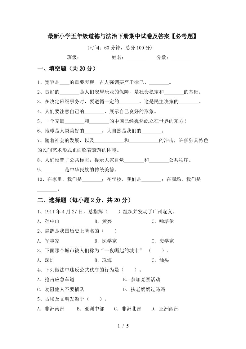 最新小学五年级道德与法治下册期中试卷及答案必考题