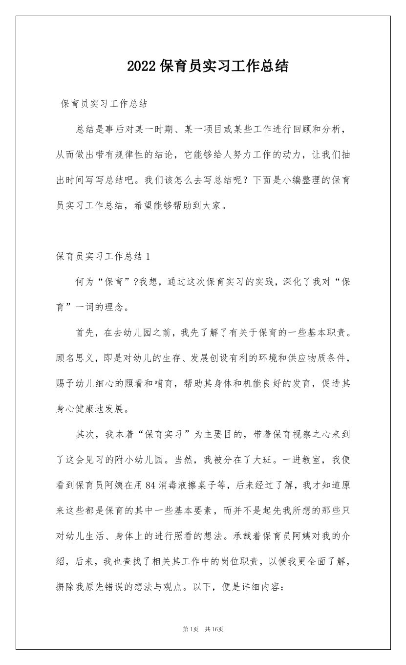 2022保育员实习工作总结