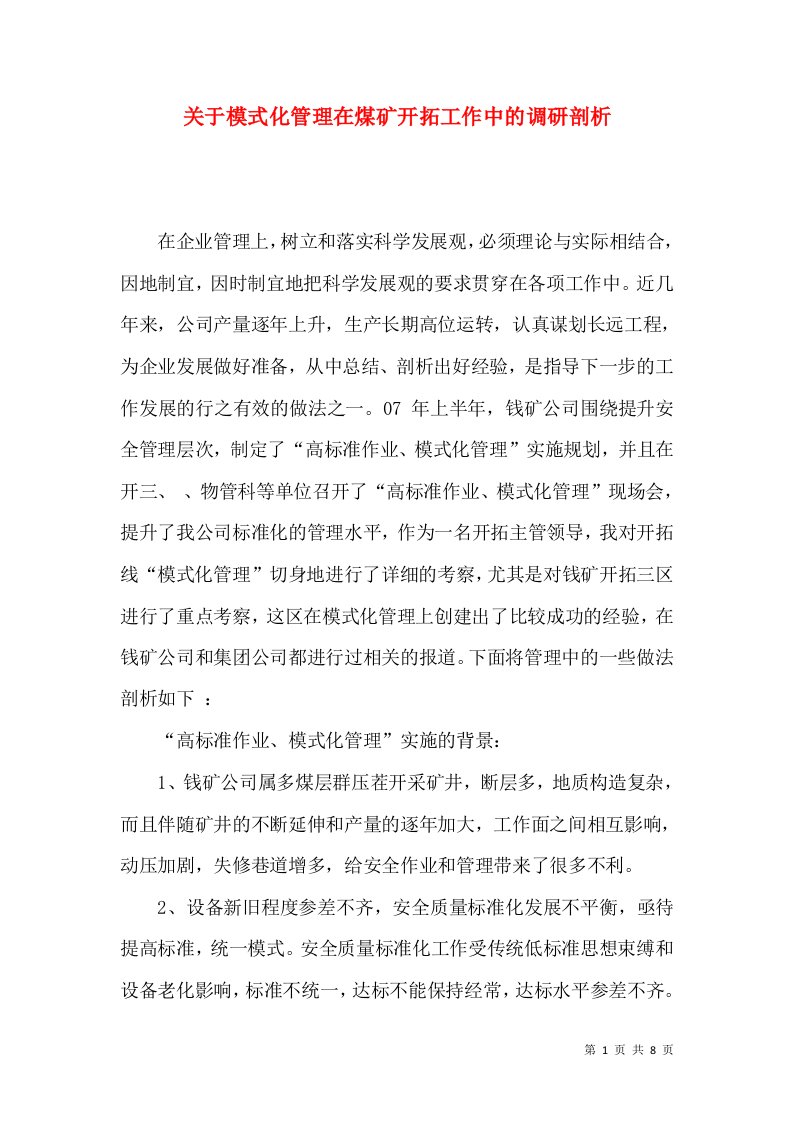 关于模式化管理在煤矿开拓工作中的调研剖析