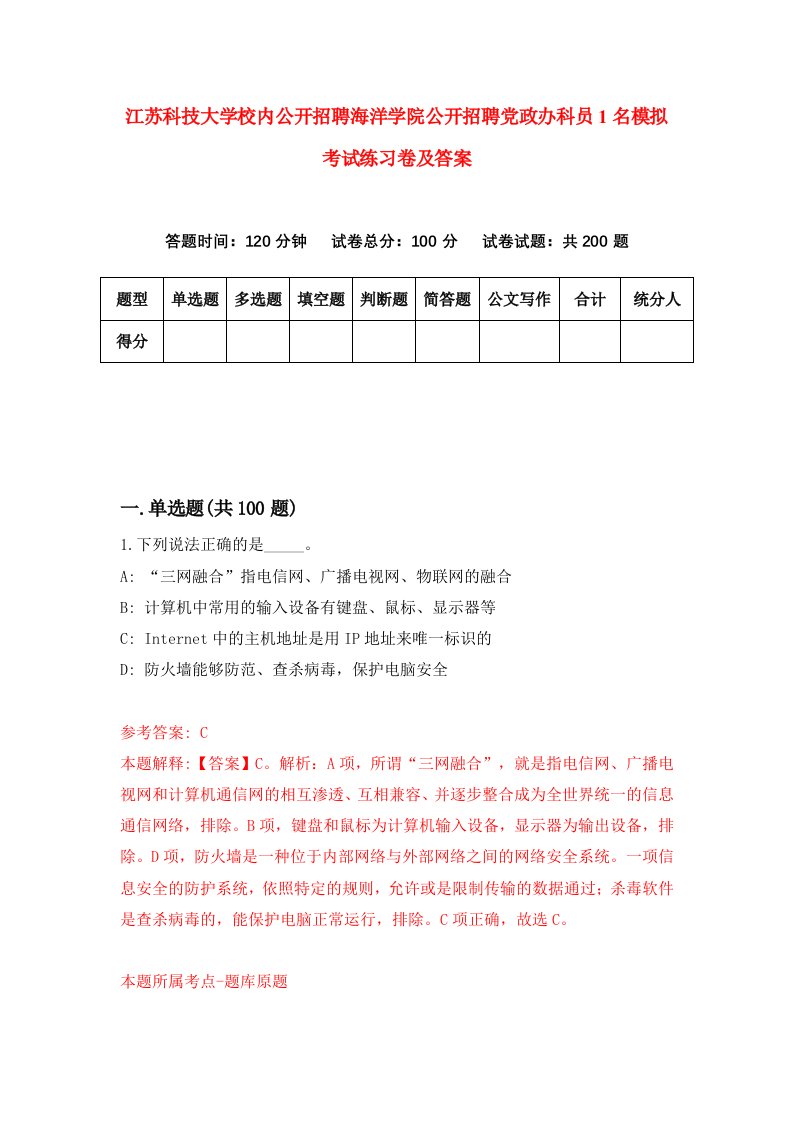 江苏科技大学校内公开招聘海洋学院公开招聘党政办科员1名模拟考试练习卷及答案第0期