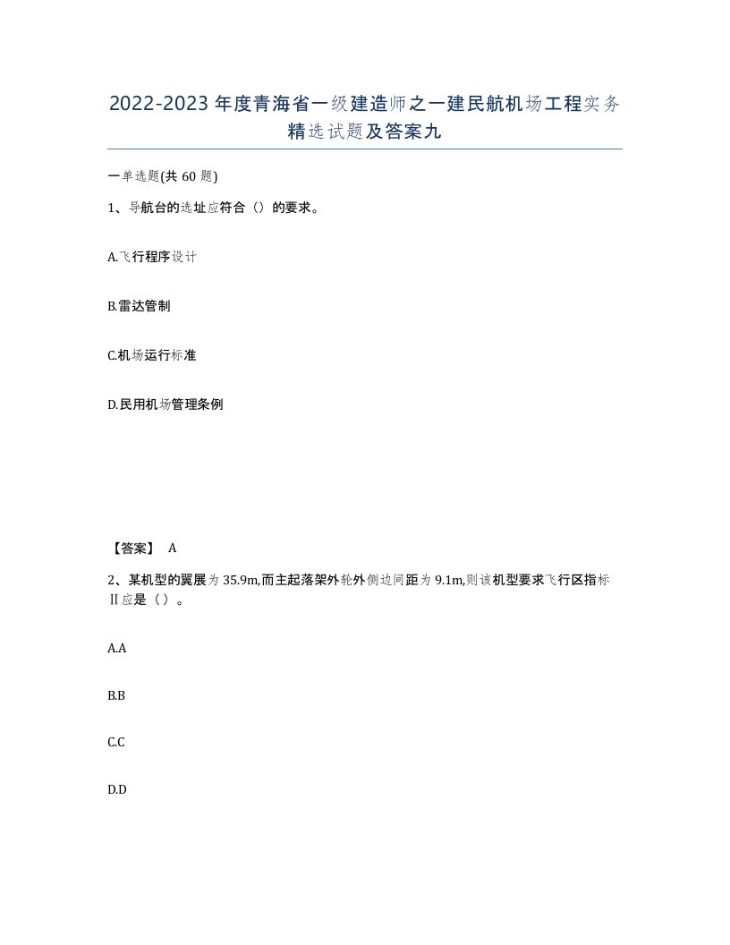 2022-2023年度青海省一级建造师之一建民航机场工程实务试题及答案九