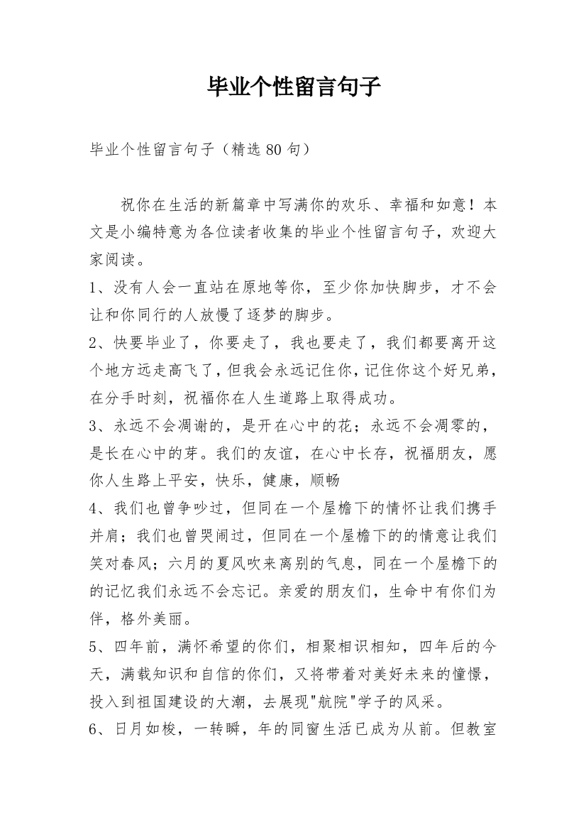 毕业个性留言句子_10