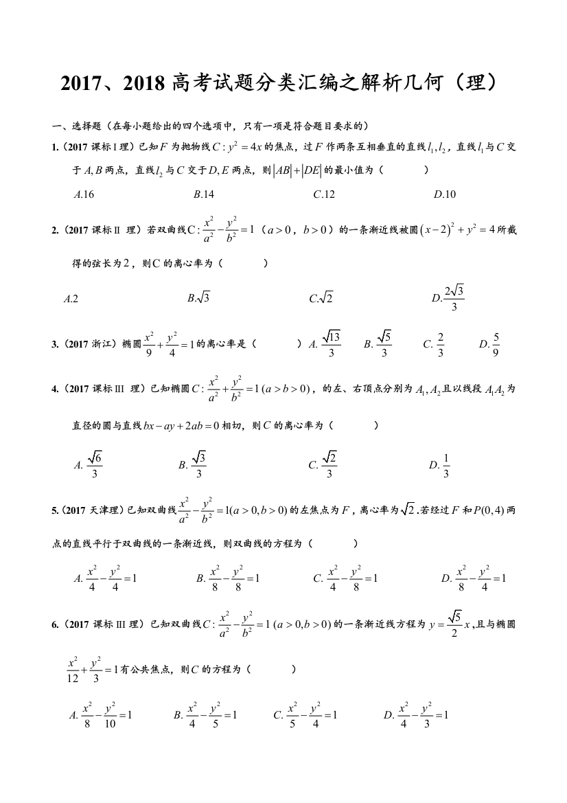 20172018高考试题分类汇编之解析几何和圆锥曲线理