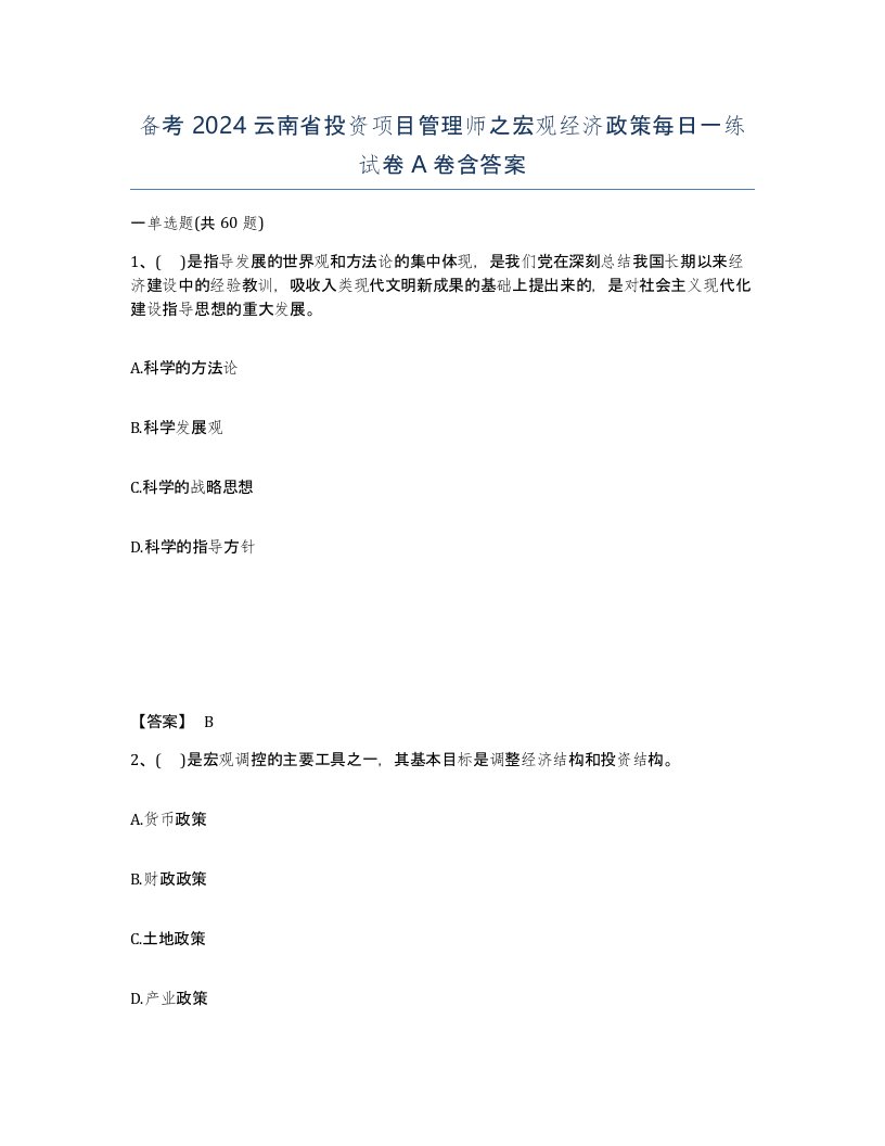 备考2024云南省投资项目管理师之宏观经济政策每日一练试卷A卷含答案