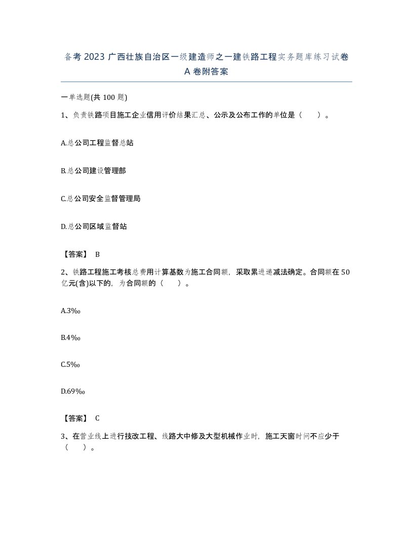 备考2023广西壮族自治区一级建造师之一建铁路工程实务题库练习试卷A卷附答案