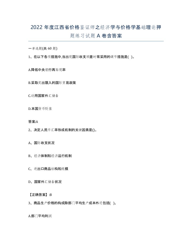 2022年度江西省价格鉴证师之经济学与价格学基础理论押题练习试题A卷含答案