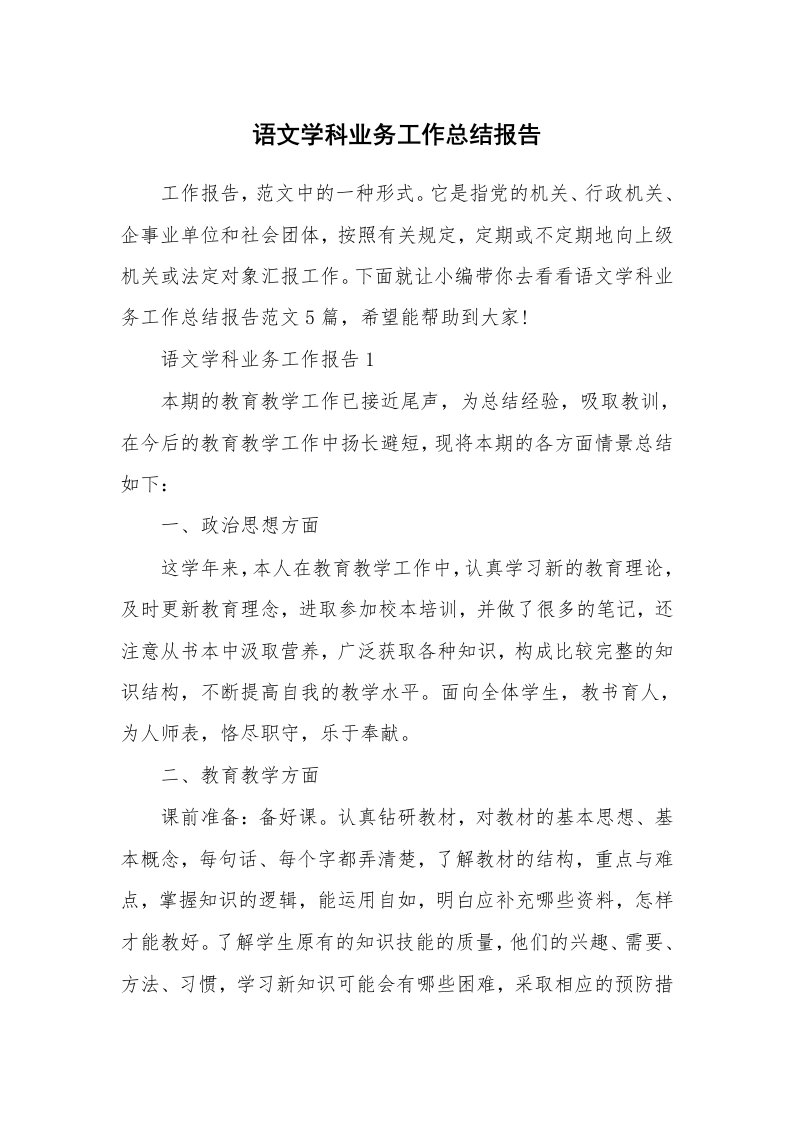 个人报告_语文学科业务工作总结报告