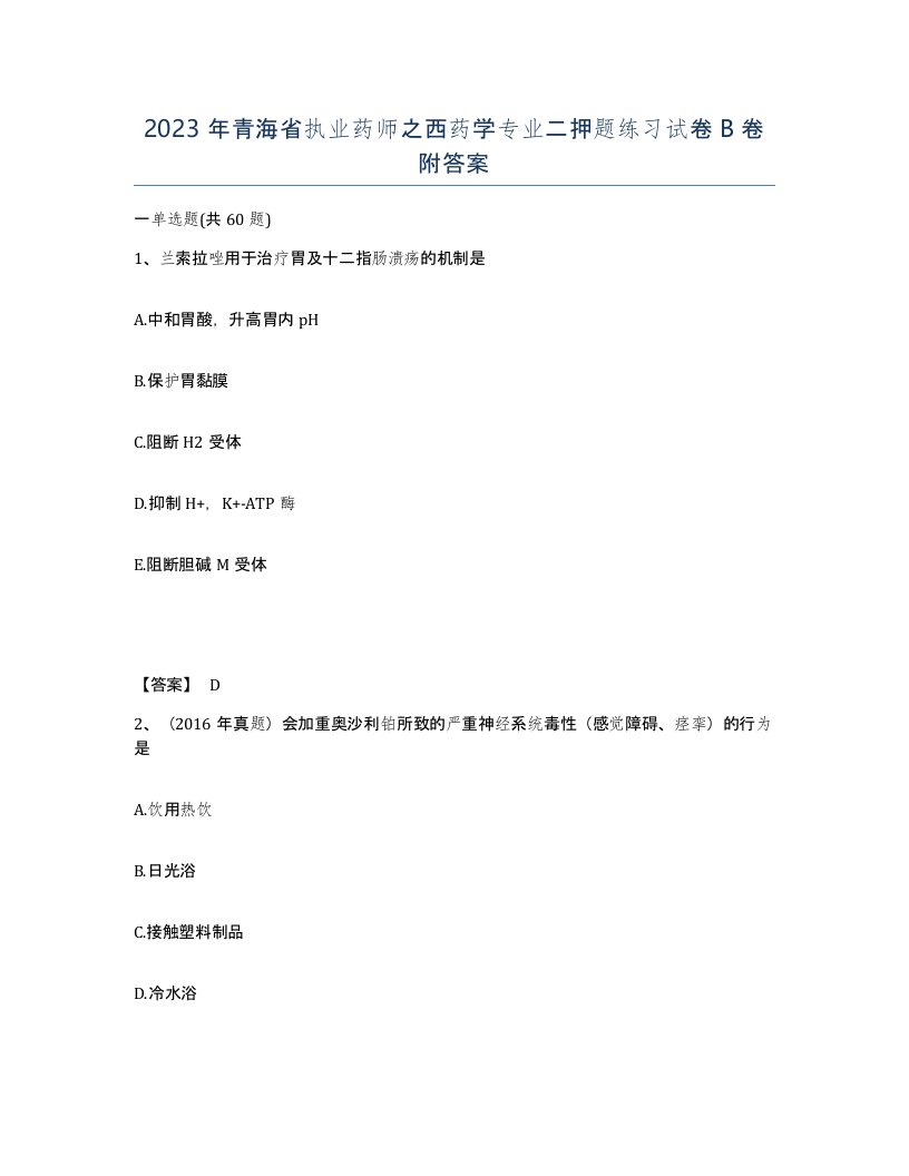 2023年青海省执业药师之西药学专业二押题练习试卷B卷附答案