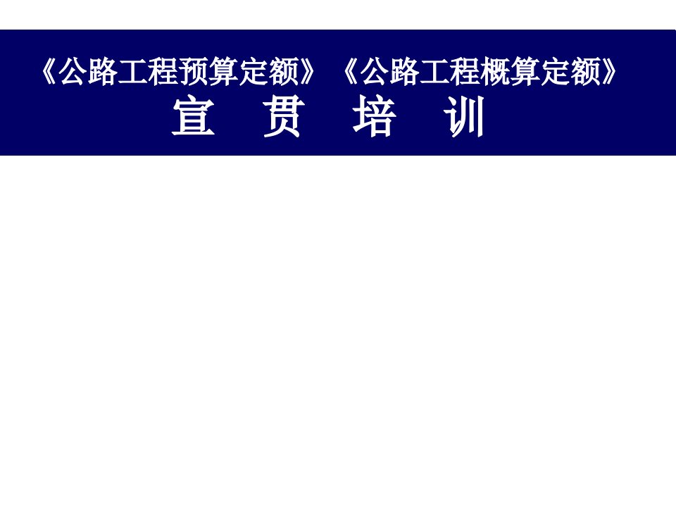 公路工程概预算定额宣贯培训讲稿ppt