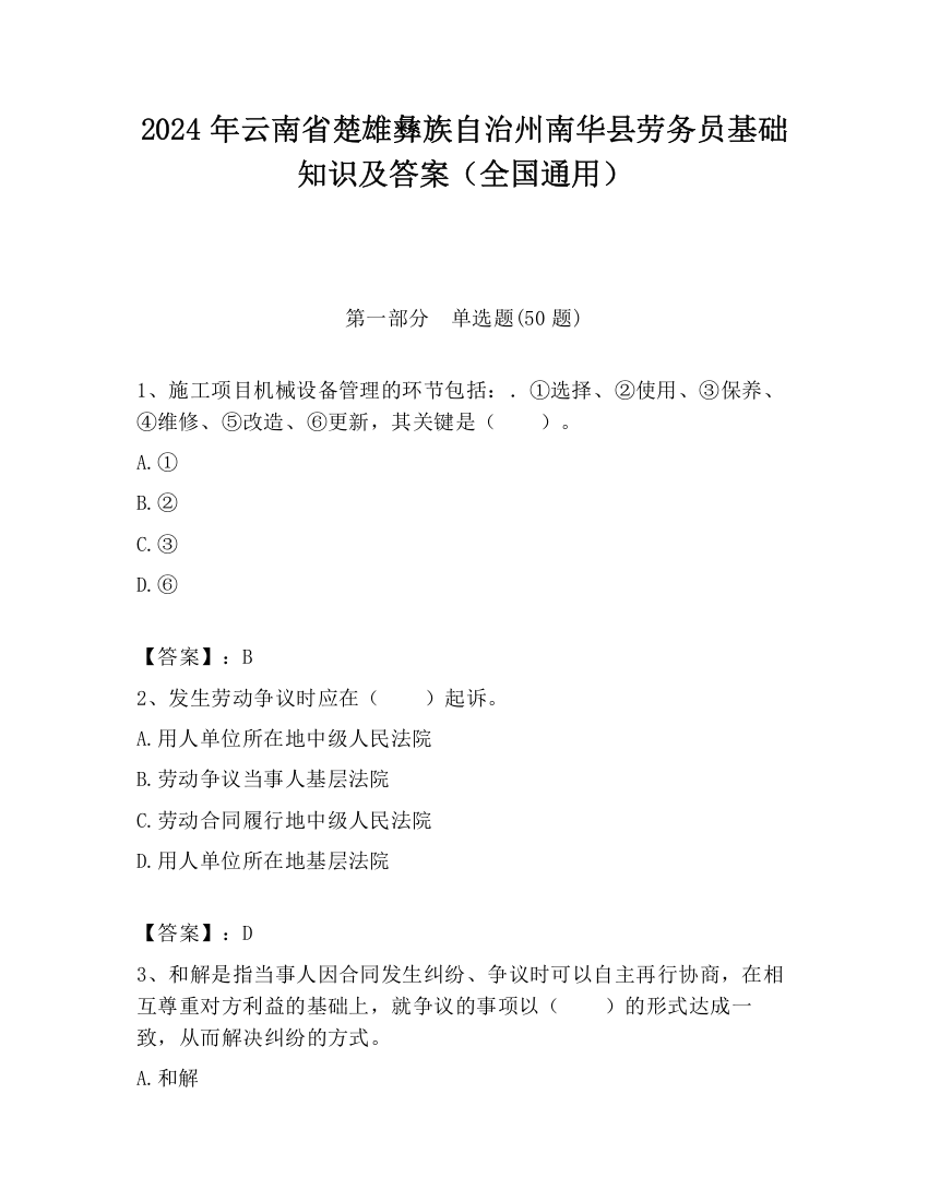 2024年云南省楚雄彝族自治州南华县劳务员基础知识及答案（全国通用）