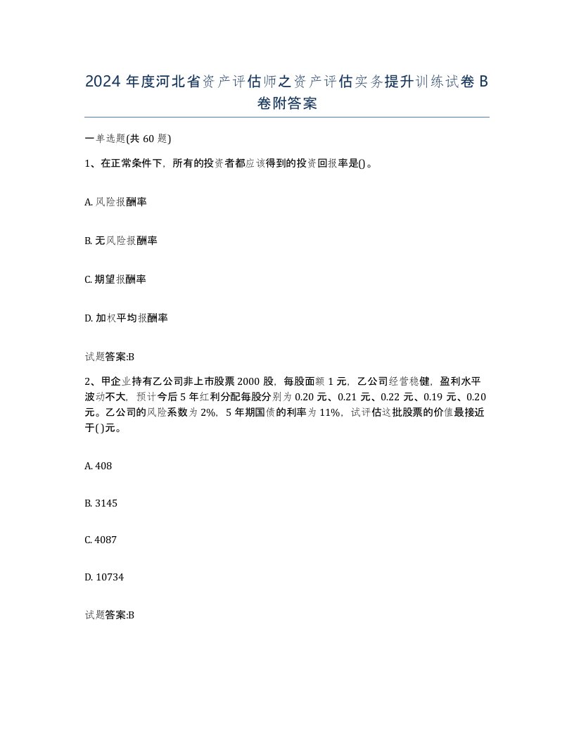 2024年度河北省资产评估师之资产评估实务提升训练试卷B卷附答案