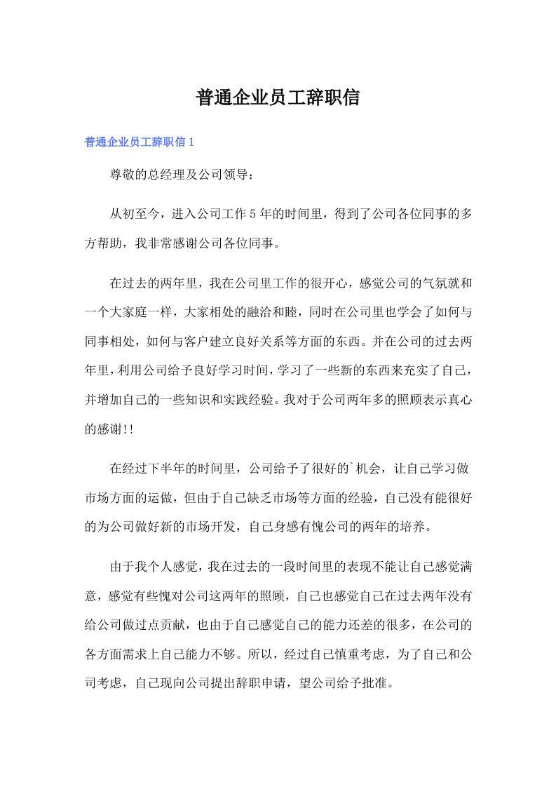 普通企业员工辞职信