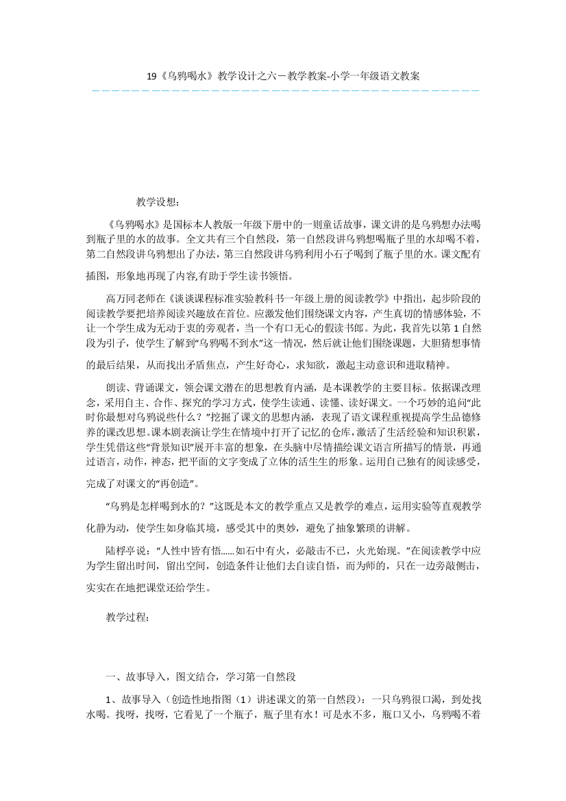 19《乌鸦喝水》教学设计之六-教学教案-小学一年级语文教案