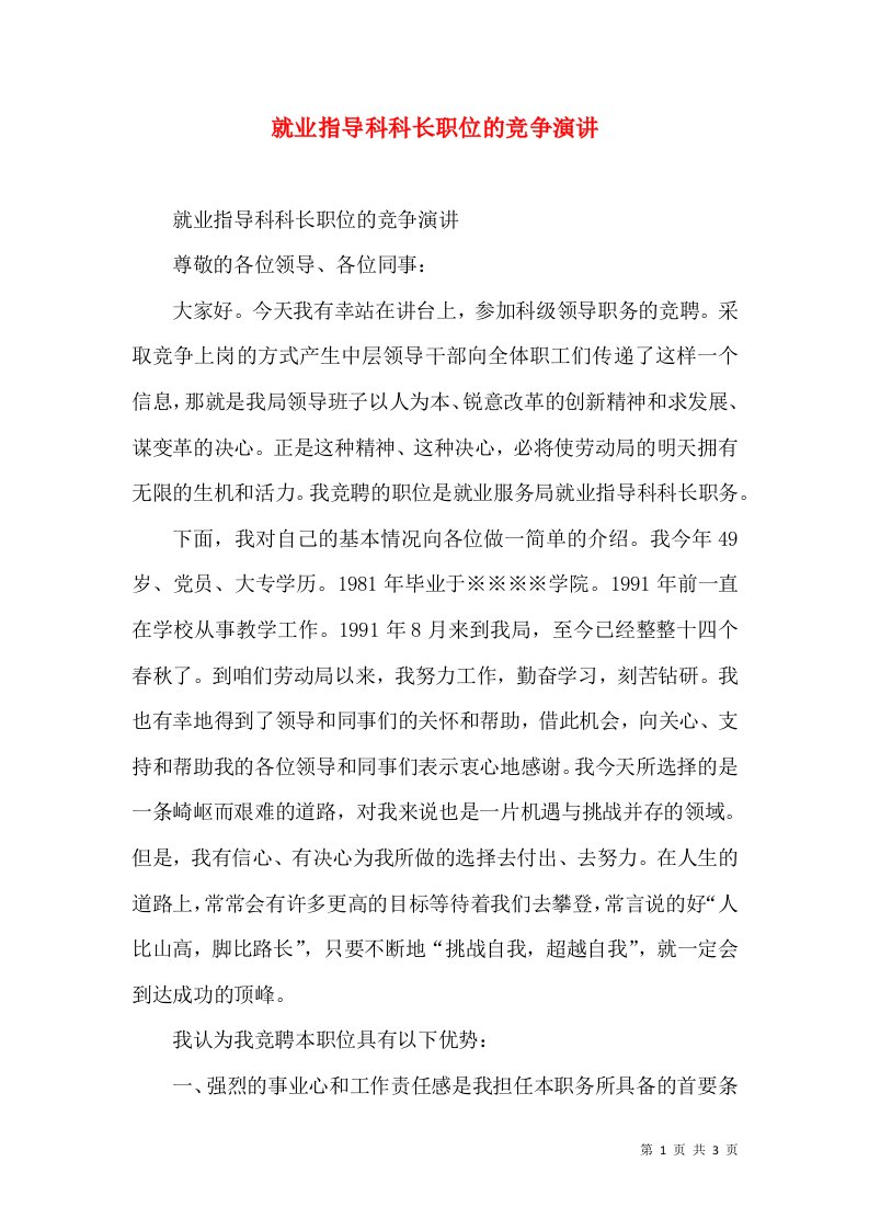 就业指导科科长职位的竞争演讲（七）