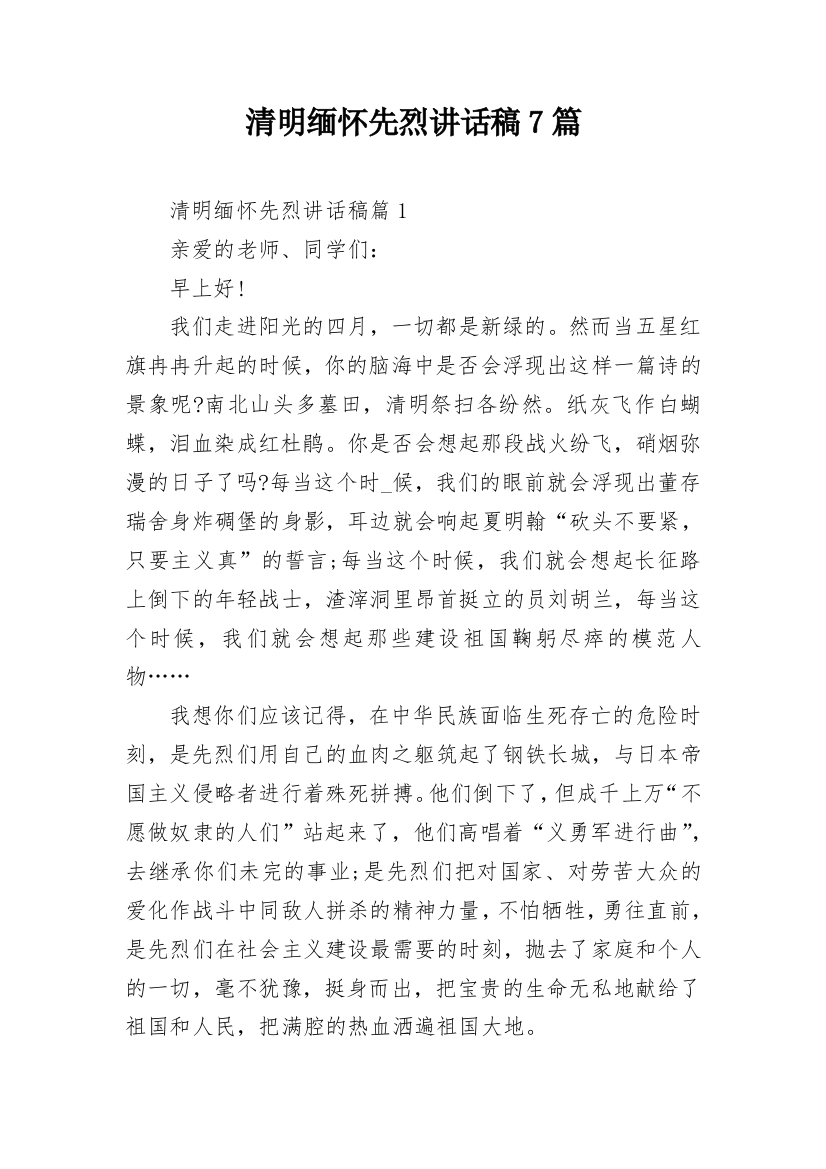 清明缅怀先烈讲话稿7篇