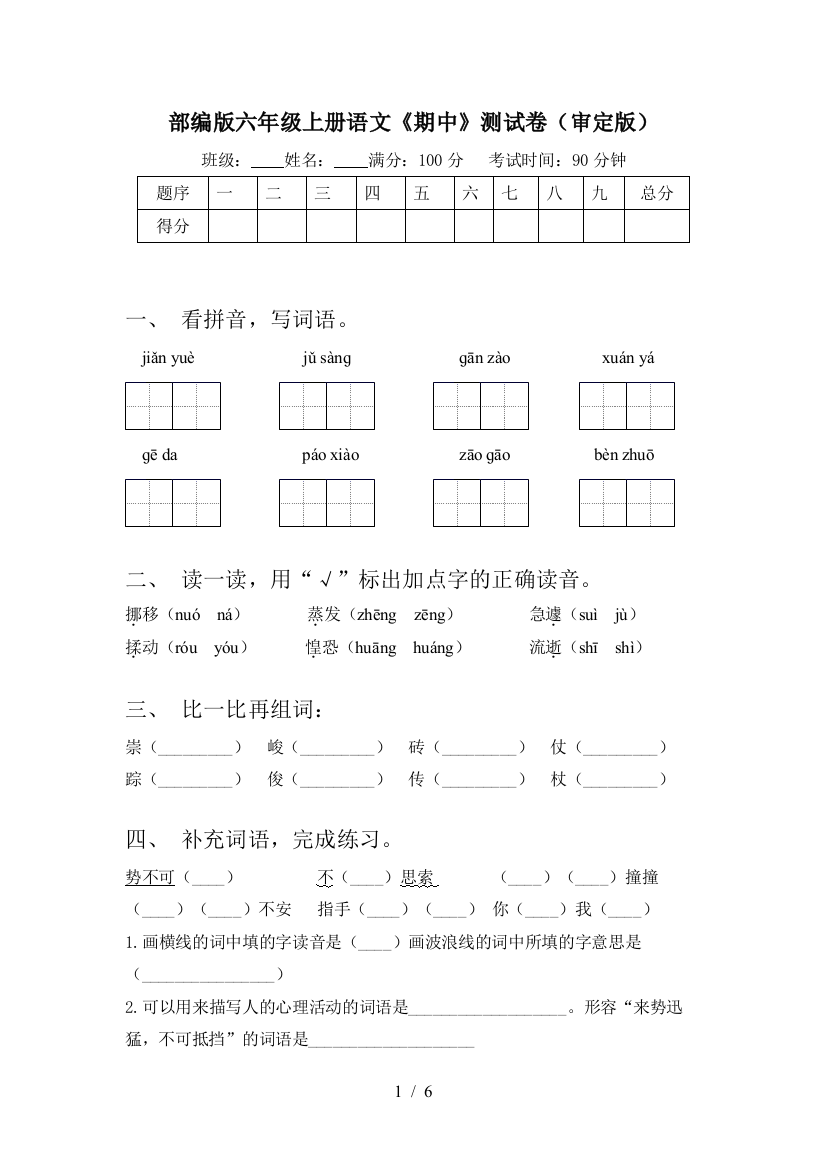 部编版六年级上册语文《期中》测试卷(审定版)