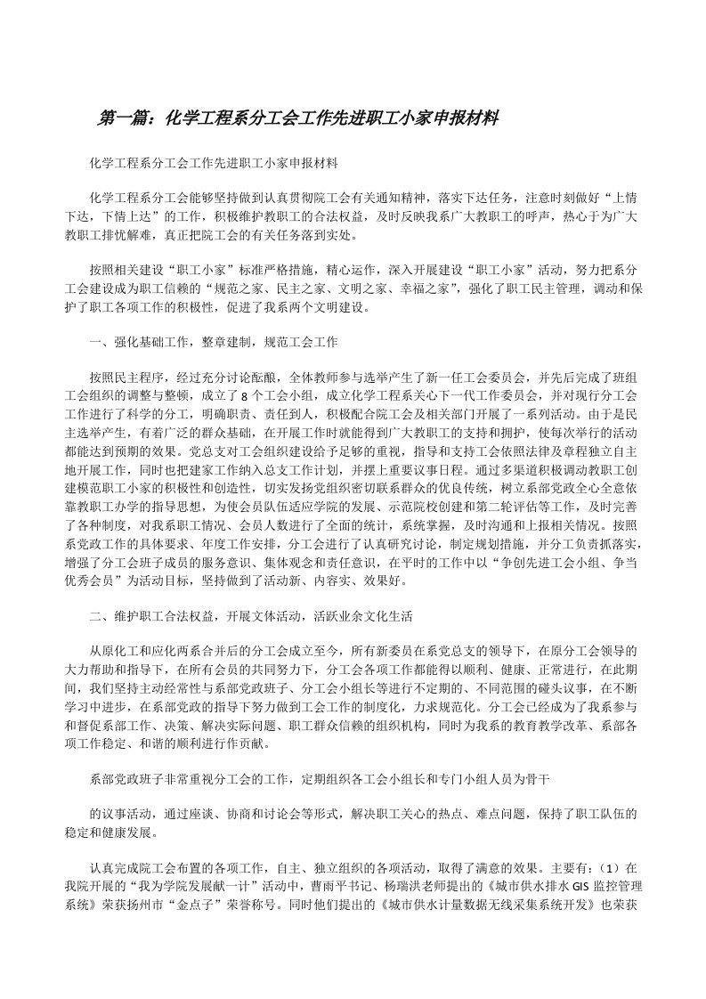 化学工程系分工会工作先进职工小家申报材料[推荐5篇][修改版]