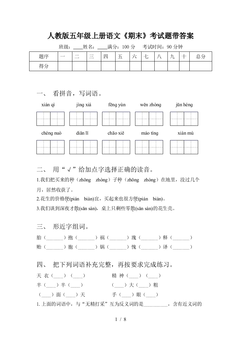 人教版五年级上册语文《期末》考试题带答案