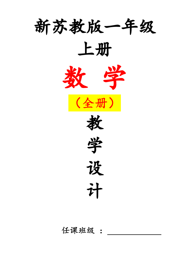 最新苏教版一1年级-上册数学教案全册教案