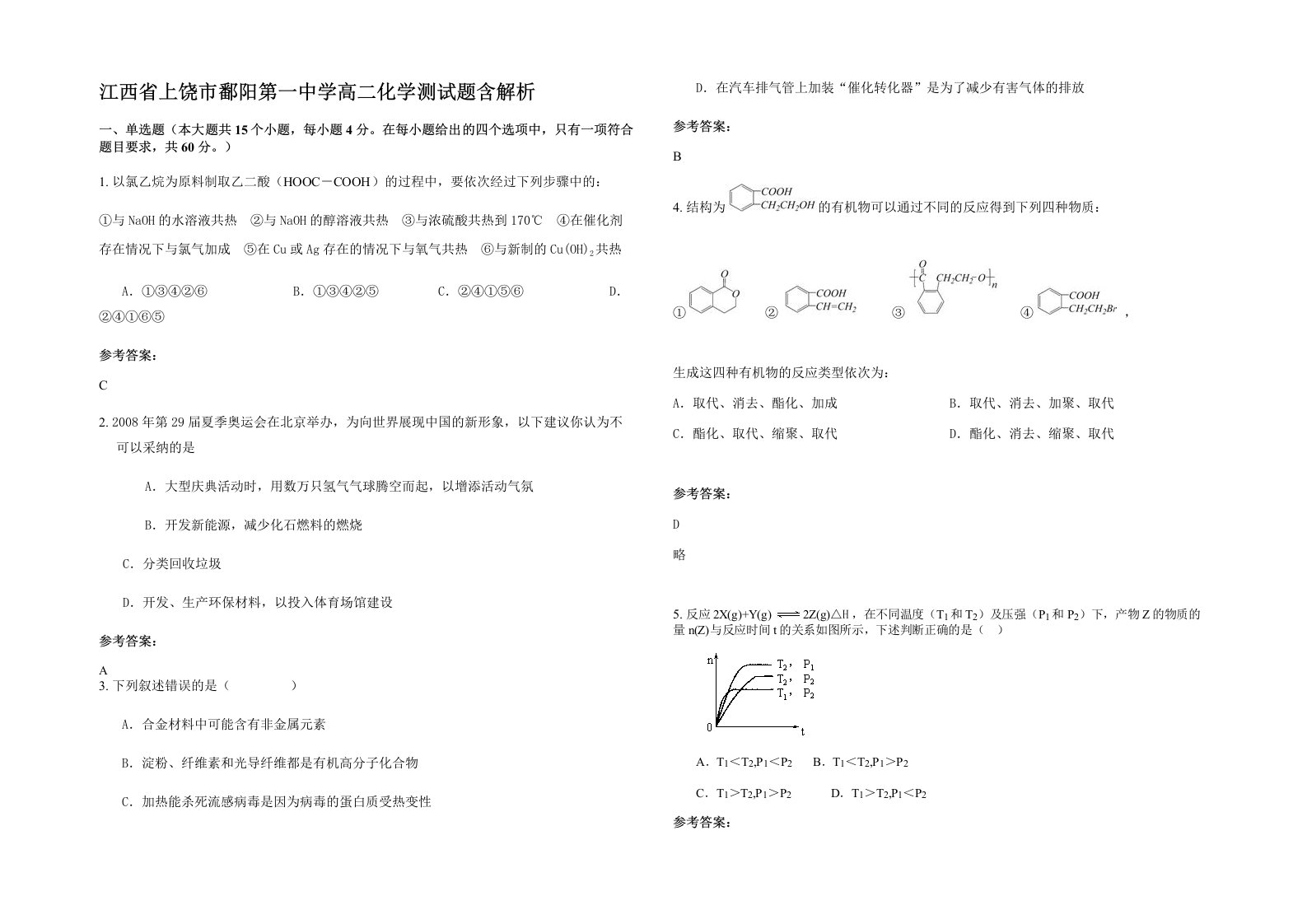 江西省上饶市鄱阳第一中学高二化学测试题含解析