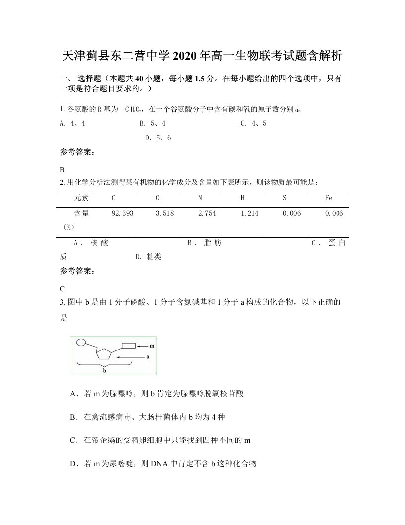 天津蓟县东二营中学2020年高一生物联考试题含解析